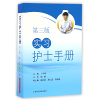 音像实习护士手册(第3版)编者:王玲娣