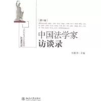 音像中法学访谈录:第十卷何勤华主编