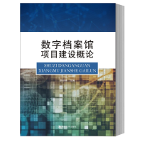 音像数字档案馆项目建设概论作者