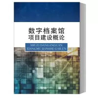 音像数字档案馆项目建设概论作者