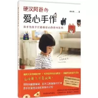 音像硬汉阿爸的爱心手作(亲手为孩子打造心的原木玩具)廖宏德