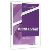 音像粮油仓储工艺与设备(高等学校粮食工程专业教材)编者:王若兰