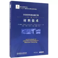 音像航空航天科技出版工程(4材料技术)(精)