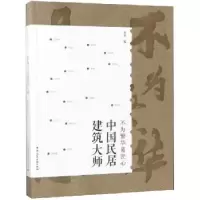 音像不为繁华易匠心:中国民居建筑大师本社编