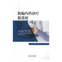 音像新编内科诊疗新进展李淑红[等]主编
