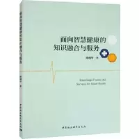 音像面向智慧健康的知识融合与服务周利琴著