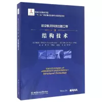 音像航空航天科技出版工程(3结构技术)(精)