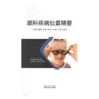 音像眼科疾病处置精要田爱军[等]主编