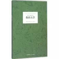音像我的大学(苏)马克西姆·高尔基 著;梁有 译