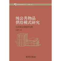 音像纯公共物品供给模式研究:以中国义务教育为案例吕普生著