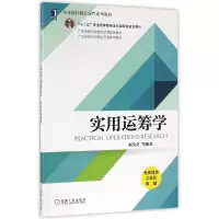 音像实用运筹学(高等院校精品课程系列教材)编者:郝英奇