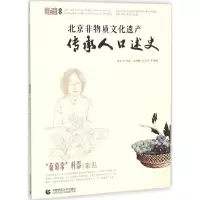 音像北京非物质文化遗产传承人口述史苑利,顾军 主编