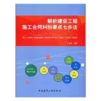 音像解析建设工程施工合同纠纷要点七步法王春军编著
