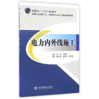 音像电力内外线施工(高职高专十三五规划教材)编者:张辉//马建华