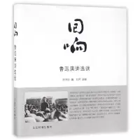 音像回响(鲁迅演讲选读)编者:张照强