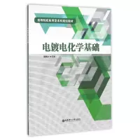 音像电镀电化学基础(高等院校应用型规划教材)编者:郭国才
