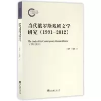 音像当代俄罗斯戏剧文学研究(1991-2012)丽//李瑞莲