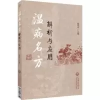 音像温病名方解析与应用展照双主编