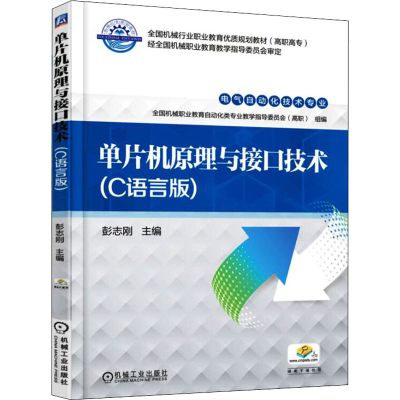 音像单片机原理与接口技术(C语言版)彭志刚著