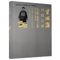 音像曾国藩对联注释白平编著