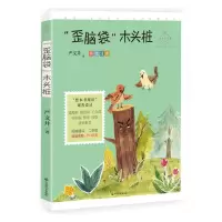 音像歪脑袋木头桩严文井