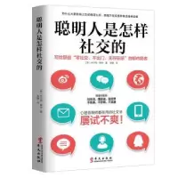 音像聪明人是怎样社交的(美)米尔顿·赖特著