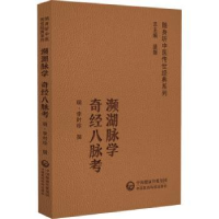 音像濒湖脉学:奇经八脉考(明)李时珍撰