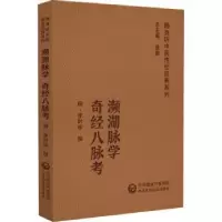 音像濒湖脉学:奇经八脉考(明)李时珍撰