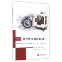 音像数控铣床操作与加工编者:周燕峰//甘耀良