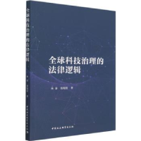 音像全球科技治理的法律逻辑林泰,张琨蓓等著