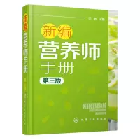 音像新编营养师手册 第3版胡敏 主编