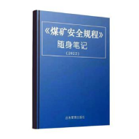 音像2022煤矿安全规程随身笔记(含条文录音)应急管理出版社编