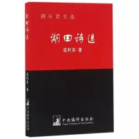 音像湖田诗选(湖田诗文选)袁利荣