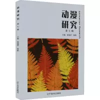 音像动漫研究 第7辑郭道荣,张娟主编
