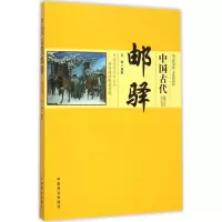 音像中国古代邮驿王俊 编著