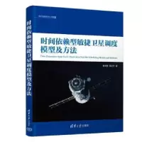 音像时间依赖型敏捷卫星调度模型及方法彭观胜,邢立宁著