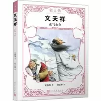 音像文天祥:正气永存文淑菁著