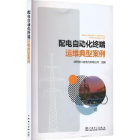 音像配电自动化终端运维典型案例国网浙江省电力有限公司组编
