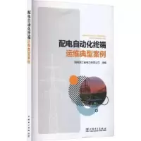 音像配电自动化终端运维典型案例国网浙江省电力有限公司组编