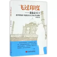 音像飞过印度--老徐走天下徐天铎