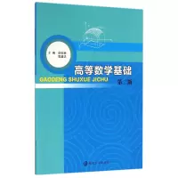 音像高等数学基础(第2版)编者:李桂荣//袁建华