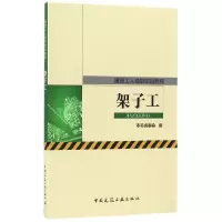 音像架子工(建筑工人技能培训教程)编者:赵志刚//曾辉群