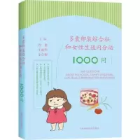 音像多囊卵巢综合征和女殖内分泌1000问刘伟,王丽华,全会标主编