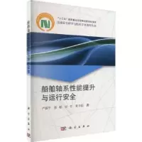 音像船舶轴系能提升与运行安全严新平[等]著