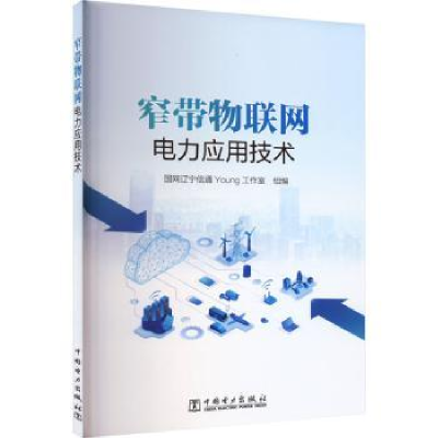 音像窄带物联网电力应用技术国网辽宁信通Young工作室组编