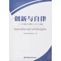 音像创新与自律中国支付清算协会 编