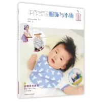 音像手作宝宝服饰与小物编者:(日)Boutique出版社|译者:杜怡萱
