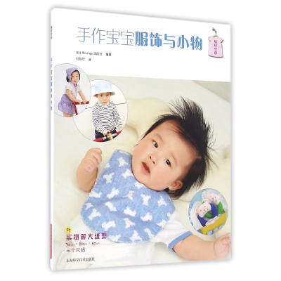 音像手作宝宝服饰与小物编者:(日)Boutique出版社|译者:杜怡萱