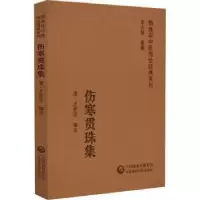 音像伤寒贯珠集(清)尤在泾编注