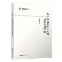 音像海洋环境保护的制度建构探索邓海峰著